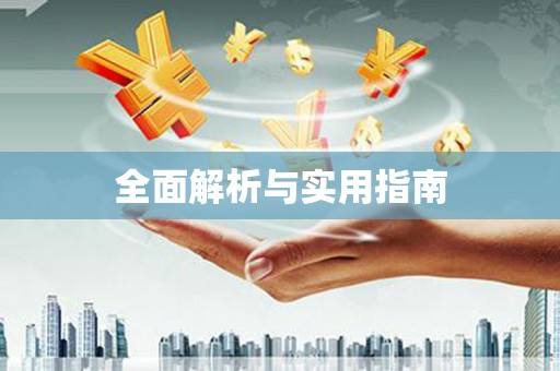 和田全面解析与实用指南