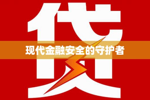 和田现代金融安全的守护者