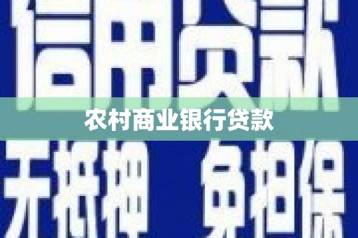 和田农村商业银行贷款