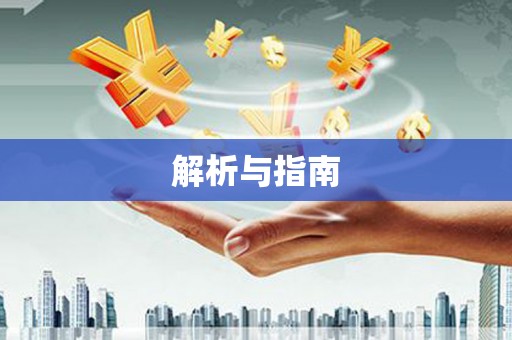 和田解析与指南