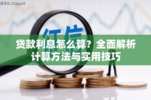 和田贷款利息怎么算？全面解析计算方法与实用技巧