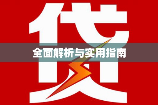 和田全面解析与实用指南