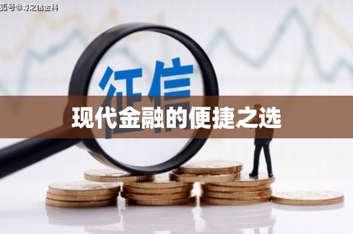 和田现代金融的便捷之选