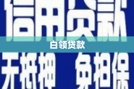 和田白领贷款