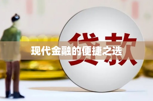 和田现代金融的便捷之选