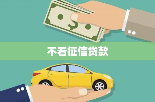 和田不看征信贷款