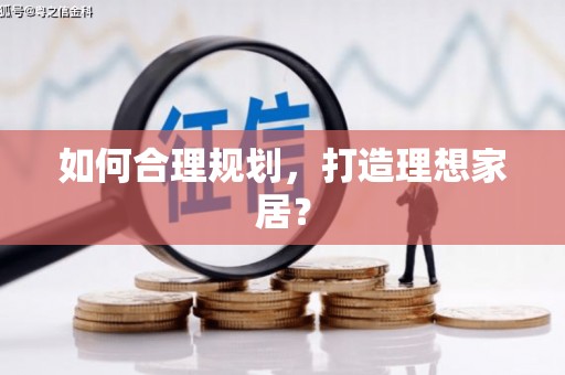 和田如何合理规划，打造理想家居？