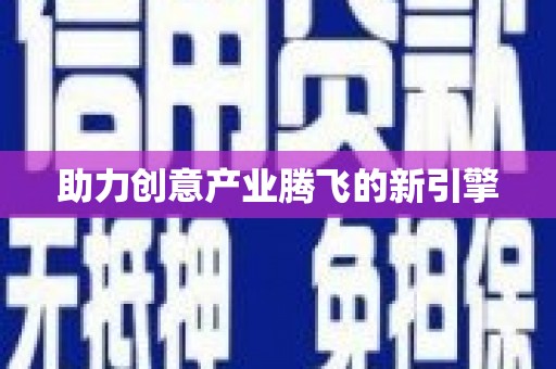 和田助力创意产业腾飞的新引擎
