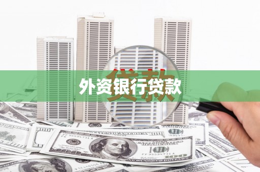 和田外资银行贷款