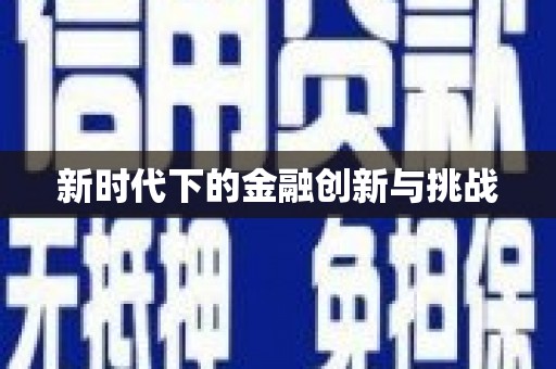 和田新时代下的金融创新与挑战