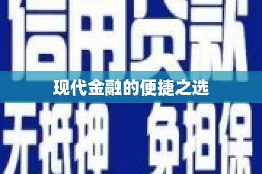 和田现代金融的便捷之选 和田现代金融的便捷之选