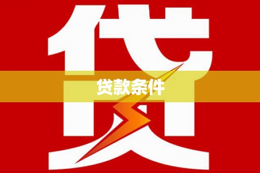 和田贷款条件
