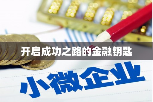 和田开启成功之路的金融钥匙