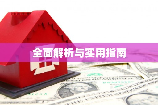 和田全面解析与实用指南