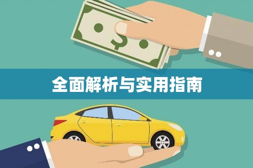 和田全面解析与实用指南