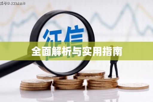 和田全面解析与实用指南