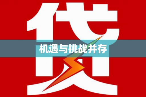 和田机遇与挑战并存