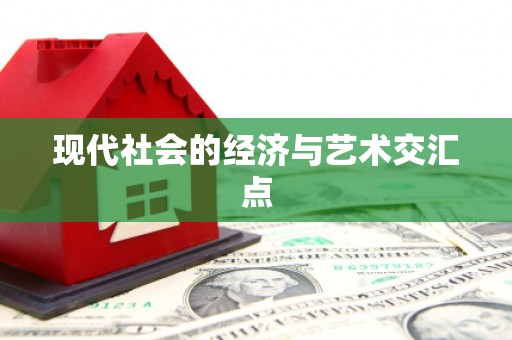 和田现代社会的经济与艺术交汇点