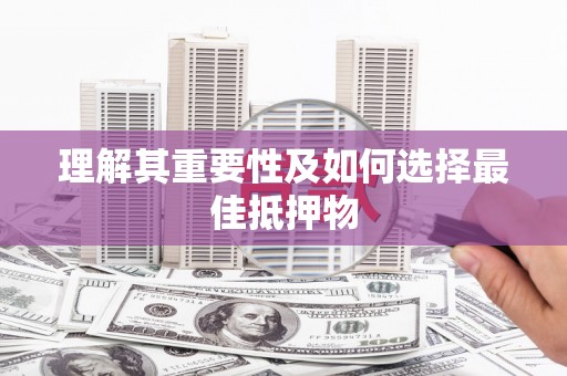 和田理解其重要性及如何选择最佳抵押物