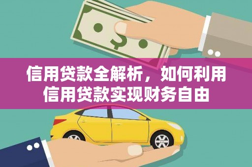 和田信用贷款全解析，如何利用信用贷款实现财务自由