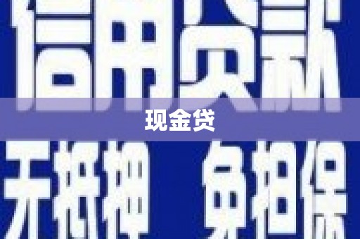 和田现金贷