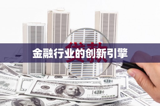 和田金融行业的创新引擎