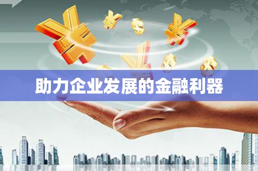和田助力企业发展的金融利器
