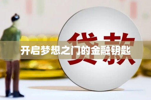 和田开启梦想之门的金融钥匙
