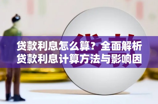 和田贷款利息怎么算？全面解析贷款利息计算方法与影响因素