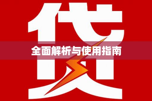 和田全面解析与使用指南