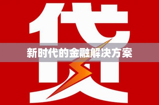 和田新时代的金融解决方案