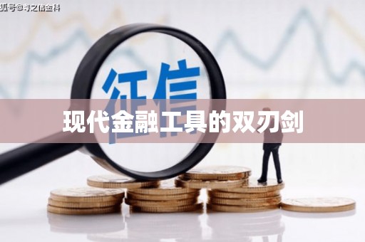 和田现代金融工具的双刃剑