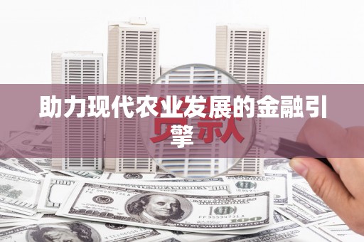 和田助力现代农业发展的金融引擎