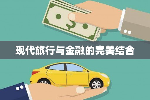和田现代旅行与金融的完美结合