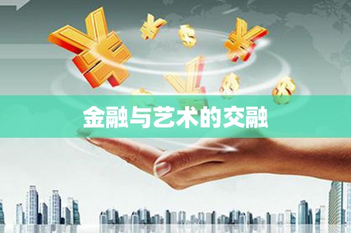 和田金融与艺术的交融