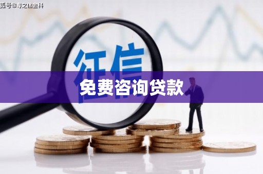 和田免费咨询贷款