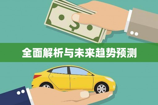 和田全面解析与未来趋势预测