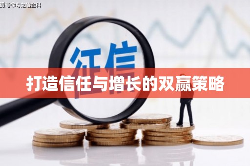 和田打造信任与增长的双赢策略
