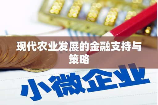 和田现代农业发展的金融支持与策略
