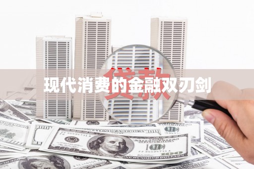 和田现代消费的金融双刃剑