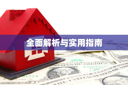 和田全面解析与实用指南