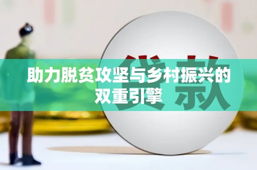 和田助力脱贫攻坚与乡村振兴的双重引擎