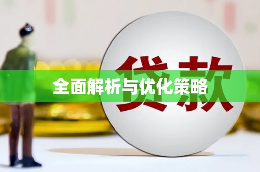 和田全面解析与优化策略
