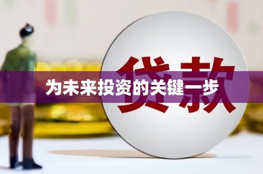 和田为未来投资的关键一步