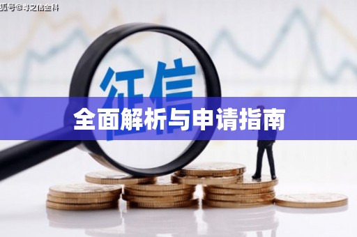和田全面解析与申请指南