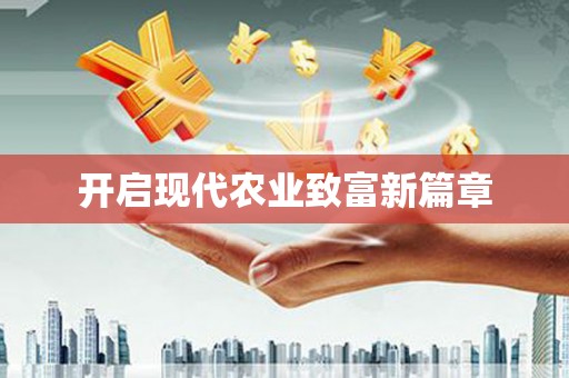 和田开启现代农业致富新篇章