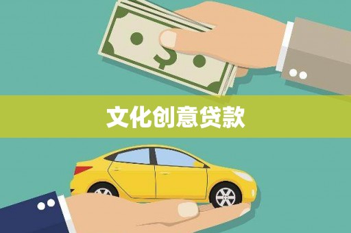 和田文化创意贷款
