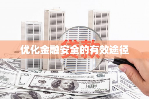 和田优化金融安全的有效途径