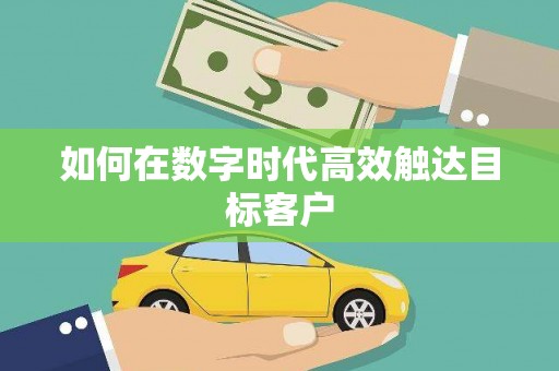 和田如何在数字时代高效触达目标客户