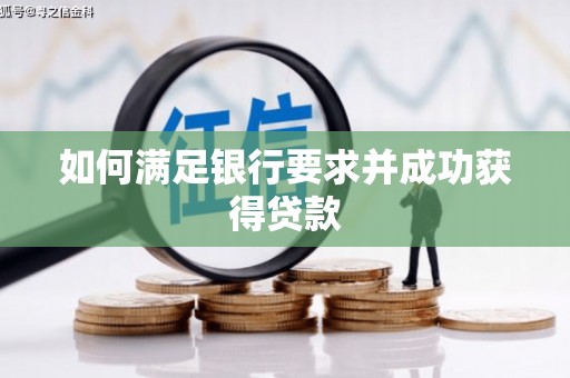 和田如何满足银行要求并成功获得贷款
